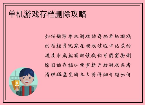 单机游戏存档删除攻略