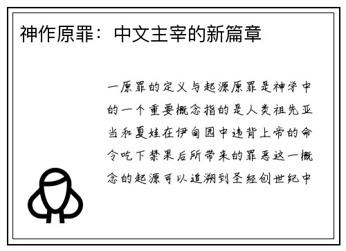 神作原罪：中文主宰的新篇章