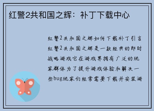 红警2共和国之辉：补丁下载中心