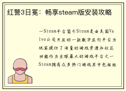 红警3日冕：畅享steam版安装攻略