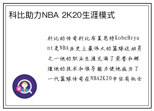 科比助力NBA 2K20生涯模式