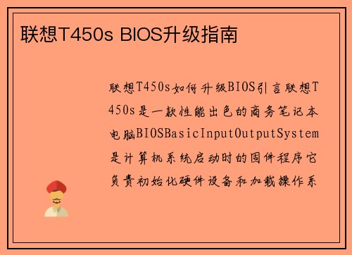 联想T450s BIOS升级指南