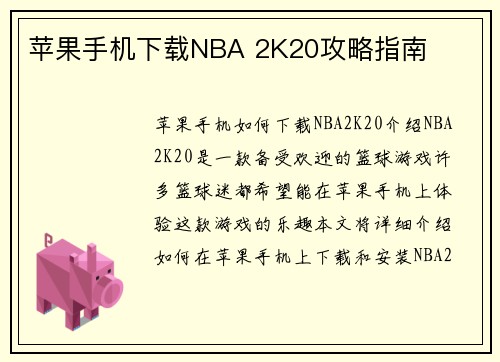 苹果手机下载NBA 2K20攻略指南