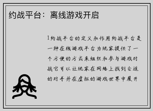 约战平台：离线游戏开启