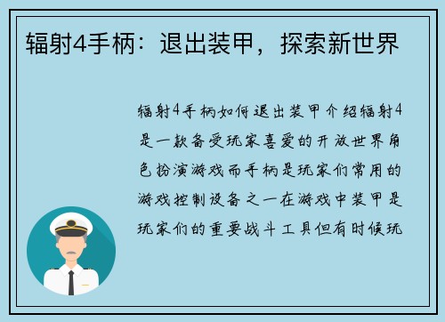 辐射4手柄：退出装甲，探索新世界