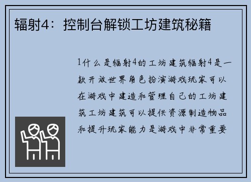 辐射4：控制台解锁工坊建筑秘籍