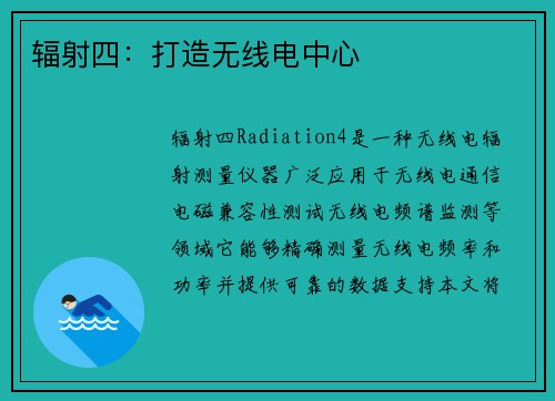 辐射四：打造无线电中心