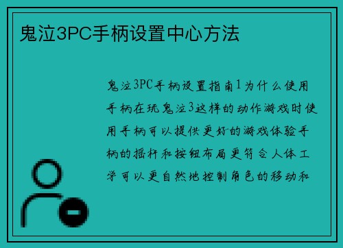 鬼泣3PC手柄设置中心方法