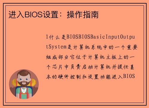 进入BIOS设置：操作指南