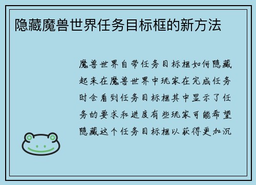 隐藏魔兽世界任务目标框的新方法