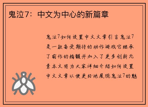 鬼泣7：中文为中心的新篇章