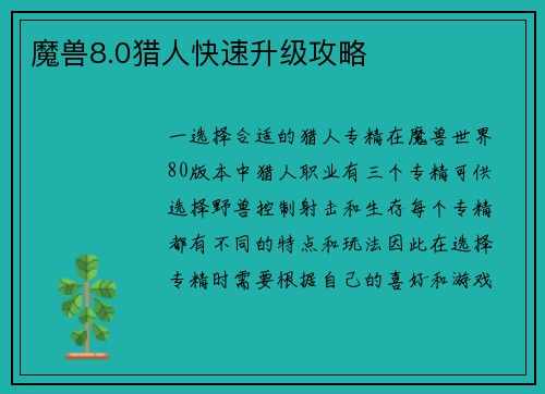 魔兽8.0猎人快速升级攻略