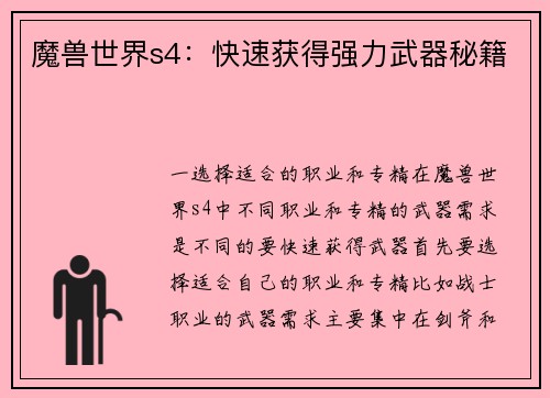 魔兽世界s4：快速获得强力武器秘籍