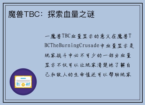 魔兽TBC：探索血量之谜