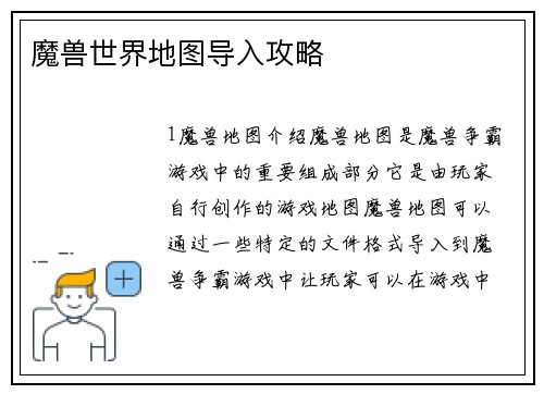 魔兽世界地图导入攻略