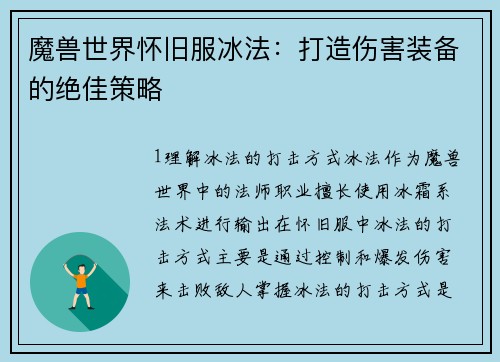 魔兽世界怀旧服冰法：打造伤害装备的绝佳策略