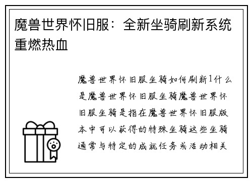 魔兽世界怀旧服：全新坐骑刷新系统重燃热血