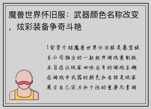 魔兽世界怀旧服：武器颜色名称改变，炫彩装备争奇斗艳