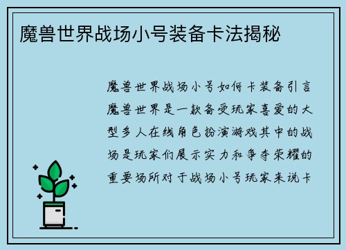 魔兽世界战场小号装备卡法揭秘