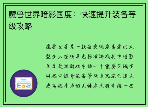 魔兽世界暗影国度：快速提升装备等级攻略