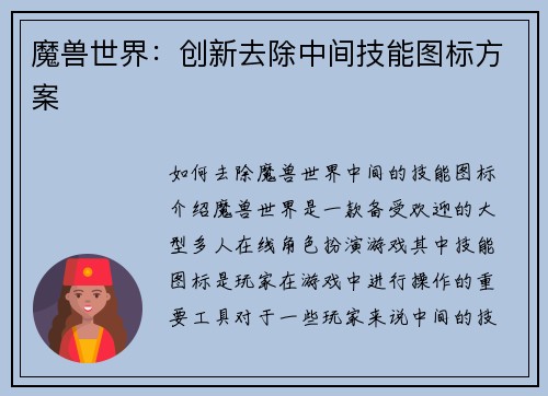 魔兽世界：创新去除中间技能图标方案