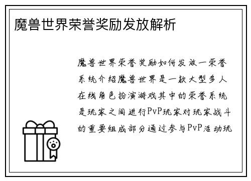 魔兽世界荣誉奖励发放解析