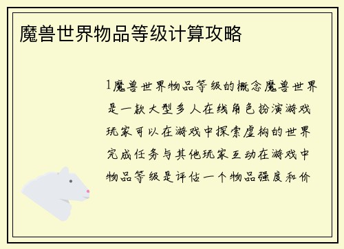 魔兽世界物品等级计算攻略