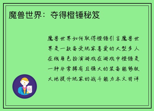 魔兽世界：夺得橙锤秘笈