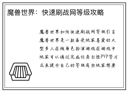 魔兽世界：快速刷战网等级攻略