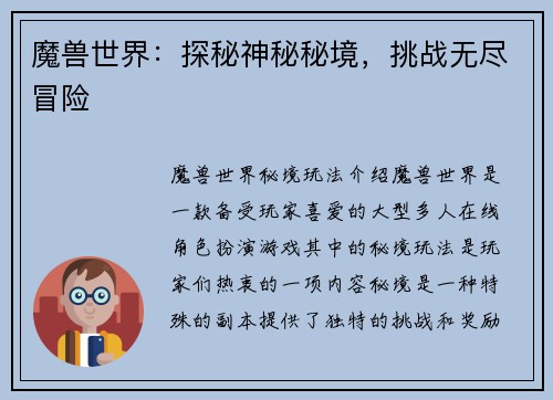 魔兽世界：探秘神秘秘境，挑战无尽冒险