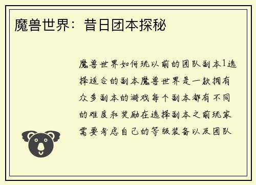 魔兽世界：昔日团本探秘