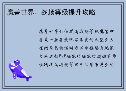 魔兽世界：战场等级提升攻略