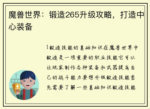 魔兽世界：锻造265升级攻略，打造中心装备