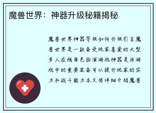 魔兽世界：神器升级秘籍揭秘