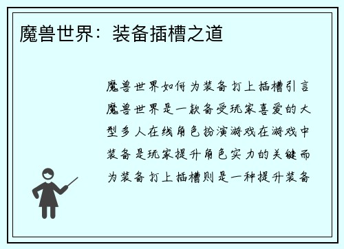 魔兽世界：装备插槽之道