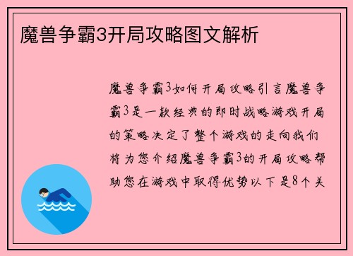 魔兽争霸3开局攻略图文解析
