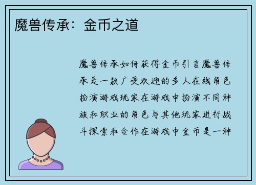 魔兽传承：金币之道