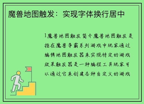 魔兽地图触发：实现字体换行居中