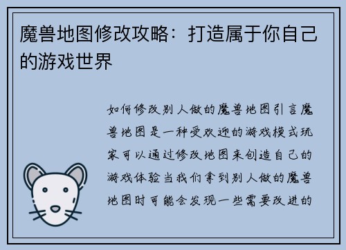 魔兽地图修改攻略：打造属于你自己的游戏世界