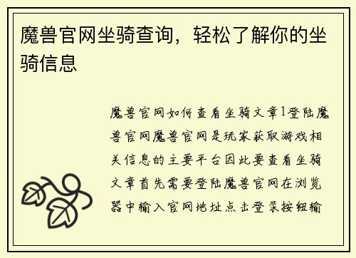 魔兽官网坐骑查询，轻松了解你的坐骑信息