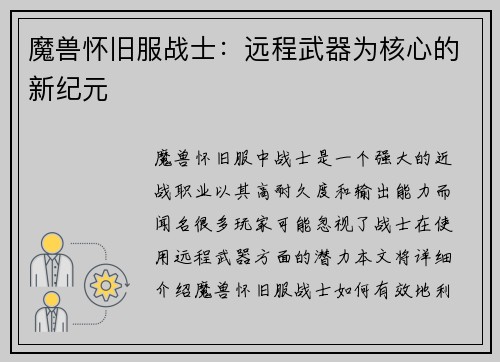 魔兽怀旧服战士：远程武器为核心的新纪元