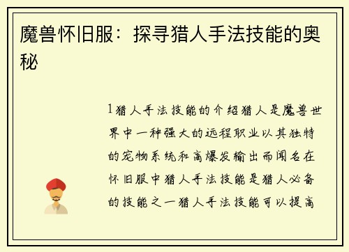 魔兽怀旧服：探寻猎人手法技能的奥秘