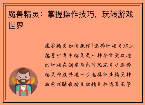 魔兽精灵：掌握操作技巧，玩转游戏世界