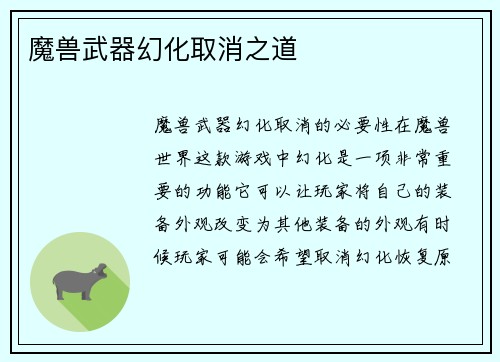 魔兽武器幻化取消之道