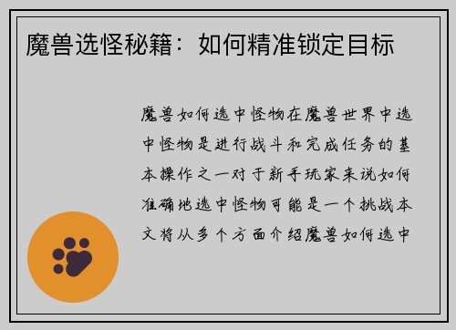 魔兽选怪秘籍：如何精准锁定目标