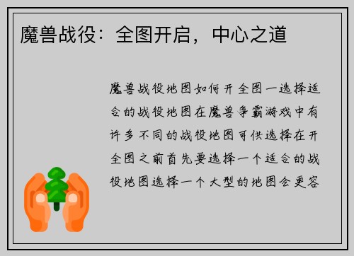 魔兽战役：全图开启，中心之道